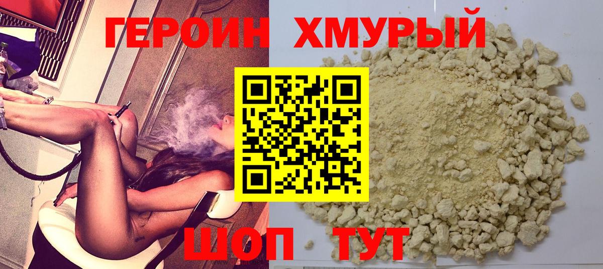 Героин хмурый  Героин  Дзержинск 